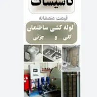لوله کش ساختمان کلی وجزعی|خدمات پیشه و مهارت|امیدیه, |دیوار