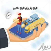 باربری ایوان حمل ونقل اثاث کشی منزل وادارات|خدمات حمل و نقل|سقز, |دیوار