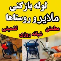 لوله بازکنی ارزانترین قیمت وحفرچاه آب فاضلاب ولایه|خدمات پیشه و مهارت|ملایر, |دیوار