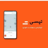 ثبت نام تپسی در۵ دقیقه وسازگاربا اسنپ+پاداش روزانه|استخدام حمل و نقل|مشهد, هفده شهریور|دیوار