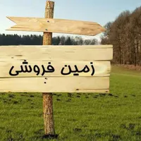 فروش زمین مسکونی در شهر ایذه