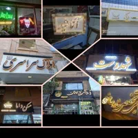 تابلوسازی نصاب تعمیر حروف برجسته چنلیوم بنر فلکسی