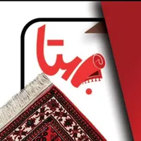 کار خانه قالیشویی(بهتا) تضمین کیفیت(کیفیت طلایی)
