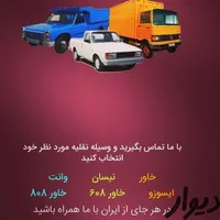 حمل و نقل کالا و اثاثیه وکارگربتمام نقاط|خدمات حمل و نقل|مراغه, |دیوار