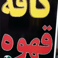 تابلو کافه قهوه تابلو ال ای دی ثابت|فروشگاه و مغازه|شیراز, شیخ علی چوپان|دیوار