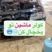گاز کولر خودرو / برق خودرو / دیاگ