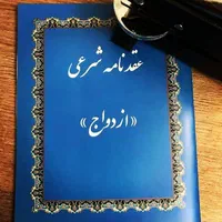 دفترعقد وازدواج، صیغه نامه پاسپورتی، موقت و دائم