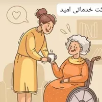 جذب نیرو نگهداری سالمند