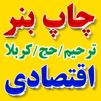 چاپ بنر مشهد ترحیم مکه و کربلا