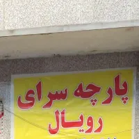 لحاف دوزی رویال پارچه سرای رویال|رختخواب، بالش، پتو|گلستان (تهران), |دیوار