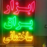 تابلو ابزار یراق ساختمانی ال ای دی ثابت چشمک زن|فروشگاه و مغازه|شیراز, شیخ علی چوپان|دیوار