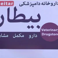 کارمند داروخانه دامپزشکی
