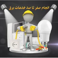برقکاری ساختمان