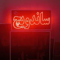تابلو ساندویچ تابلو ال ای دی ثابت|فروشگاه و مغازه|شیراز, شیخ علی چوپان|دیوار
