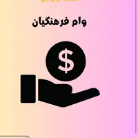 وام بیمارستان وشبکه بهداشت اعتبارفرهنگ|خدمات مالی، حسابداری، بیمه|دورود, |دیوار