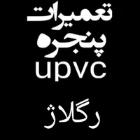 تولید درب و پنجره upvc یو پی وی سی / توری پلیسه ای|خدمات پیشه و مهارت|پردیس, شهرک صنعتی خرمدشت فاز ۷|دیوار