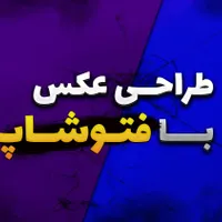 طراحی انواع عکس و کاور با فتوشاپ
