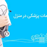 پرستاری سرم تراپی تزریقات فصدبخیه حجامت کرج|خدمات آرایشگری و زیبایی|فردیس, |دیوار
