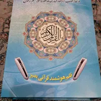 قلم هوشمند قرآنی|کتاب و مجله مذهبی|رشت, پارک شهر|دیوار