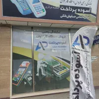دستگاه کارتخوان سیارD230کارت خوان آسودپرداخت ورزش|فروشگاه و مغازه|ارومیه, |دیوار