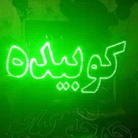 تابلو ال ای دی رستوران کوبیده مطعم|فروشگاه و مغازه|تهران, شهرک آزادی|دیوار