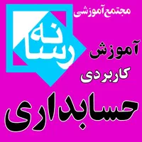 آموزشگاه آموزش حسابداری