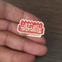 بج نشان سینه طلایی مات و براق + اتیکت مگنتی رزینی|عمده‌فروشی|مشهد, احمدآباد|دیوار