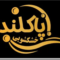 خشکشویی و سفید شویی پاکلند انتظام|خدمات نظافت|فومن, |دیوار