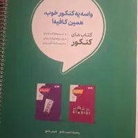 کتب کنکور تجربی نو|کتاب و مجله آموزشی|فردیس, |دیوار