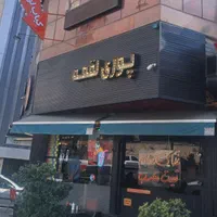 کارگر اغذیه فروشی