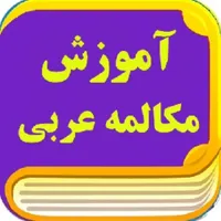آموزش زبان عربی خلیجی