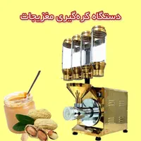 تولید و فروش انواع دستگاه کره گیر بادام زمینی