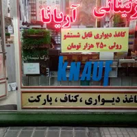 پخش کاغذدیواری پارکت لمینت،کناف،کفپوش، چمن