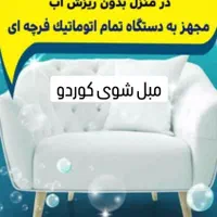 مبلشویی مبل شویی کوردو در کامیاران روستاهای اطراف