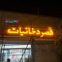 تابلوسازی چنلیوم کامپوزیت led تابلوساز نئون گلبهار|فروشگاه و مغازه|گلبهار, |دیوار