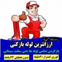 لوله بازکنی،فنر زنی،تخلیه چاه دربند(خدمات ۲۴ساعته)|خدمات پیشه و مهارت|بندر انزلی, آخرخط|دیوار