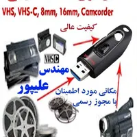 تبدیل فیلم های قدیمی خاطره انگیز شما به فلش|خدمات رایانه‌ای و موبایل|خرم‌آباد, |دیوار