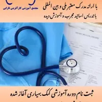 دوره کمک بهیاری/ تزریقات/ نسخه خوانی