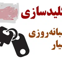 باز کردن قفل کلیدسازی قفلساز|خدمات پیشه و مهارت|اصفهان, وحید|دیوار