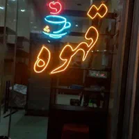 تابلو روان  تابلو ال ای دی  تابلو چنلیوم|فروشگاه و مغازه|بجنورد, |دیوار
