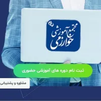 مجتمع آموزشی فنی و حرفه ای خوارزمی|خدمات آموزشی|کرمانشاه, |دیوار