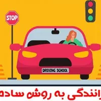 آموزش رانتدگی بانوان