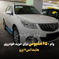 هایما‌اس۷پرو نقدواقساط(تا۵سال‌بانکی)|خودرو سواری و وانت|تهران, ظفر|دیوار
