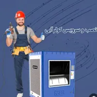 سرویس کولر آبی ونصب تعمیرات پکیج وغیره