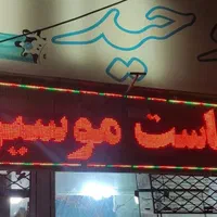 تابلو روان/ال ای دی/تابلوسازی/تابلو مغازه|فروشگاه و مغازه|هشتگرد, |دیوار