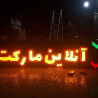 تابلو روان ال ای دی یک متری در شهر اصفهان|فروشگاه و مغازه|اصفهان, بیدآباد|دیوار