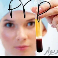 خال برداری ،پی آرپی،|خدمات آرایشگری و زیبایی|مشهد, موسوی قوچانی|دیوار