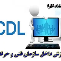 آموزشگاه فنی و حرفه ای کـارا ( ICDL )
