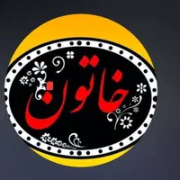 کترینگ و تهیه غذا شرکتی و پرسنلی خاتون (ازگل)|خدمات پذیرایی، مراسم|تهران, ازگل|دیوار