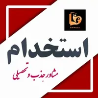 استخدام مشاور جذب و تحصیلی در مشهد